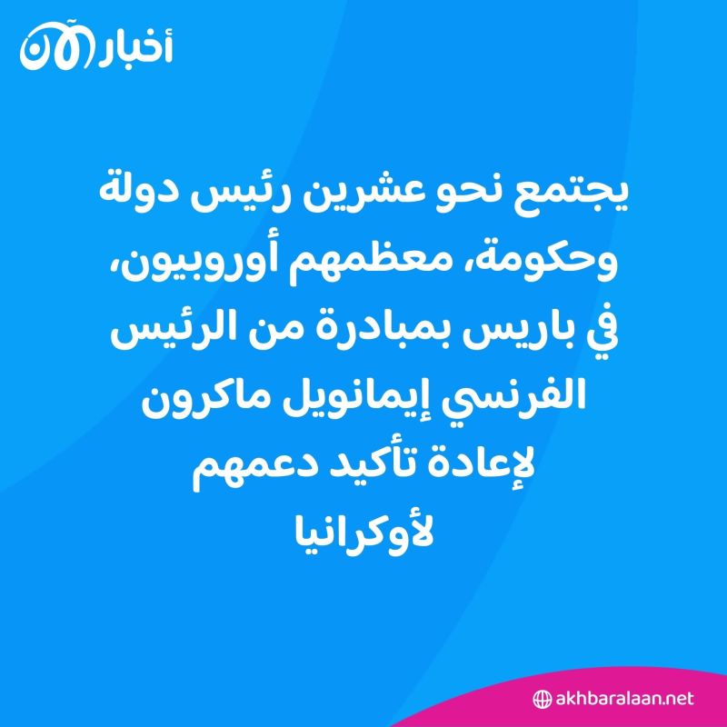 اجتماع لحلفاء أوكرانيا في باريس.. ماذا سيبحث؟