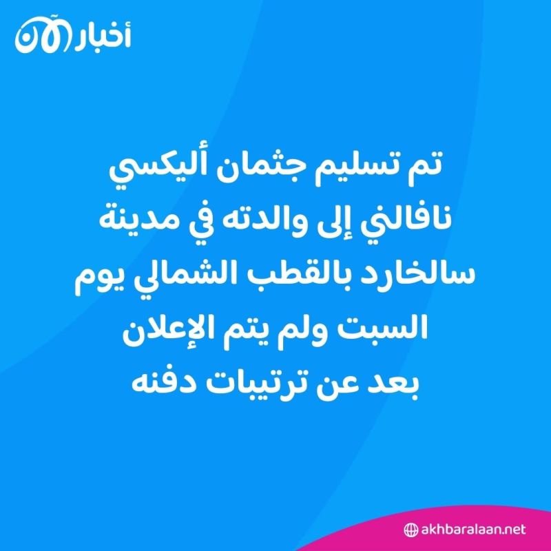 نافالني كان على وشك أن يتم إطلاق سراحه.. ماذا كشفت حليفة المعارض الروسي الراحل؟