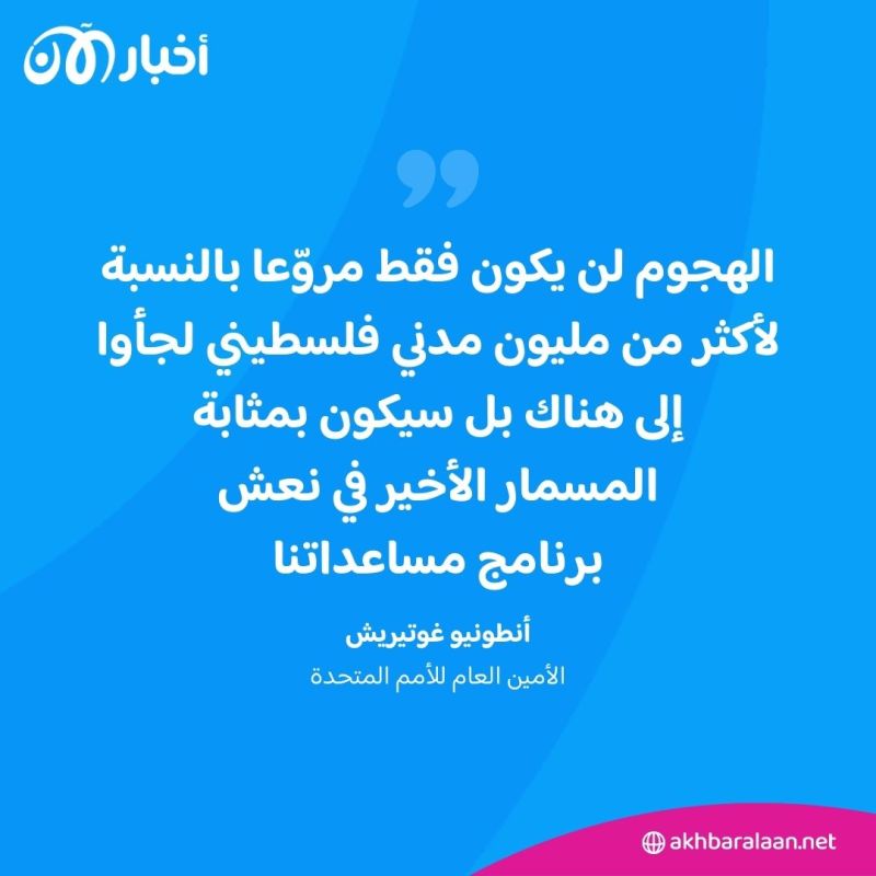 "الهجوم سيكون مروعاً للملايين".. غوتيريش يحذر من عملية رفح