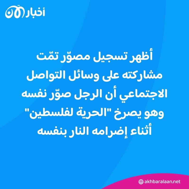 وفاة الطيار الأمريكي الذي أضرم النار في نفسه أمام السفارة الإسرائيلية