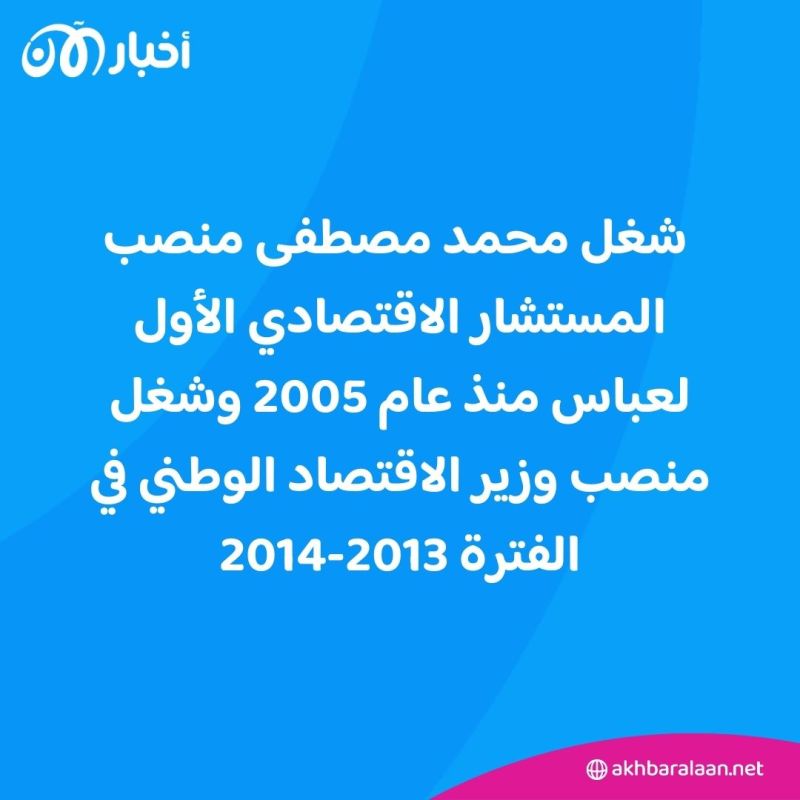 من هو محمد مصطفى المرشح لرئاسة الحكومة الفلسطينية الجديدة؟