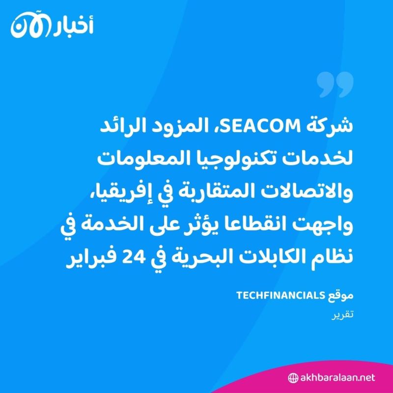 بعد الإبلاغ عن أعطال.. هل قطع الحوثيون كابلات الإنترنت في البحر الأحمر؟