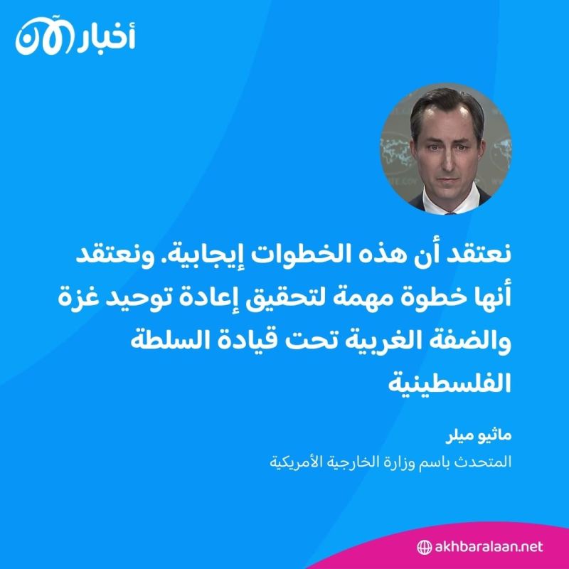 بعد استقالة رئيس الوزراء.. واشنطن تشيد بإصلاحات السلطة الفلسطينية