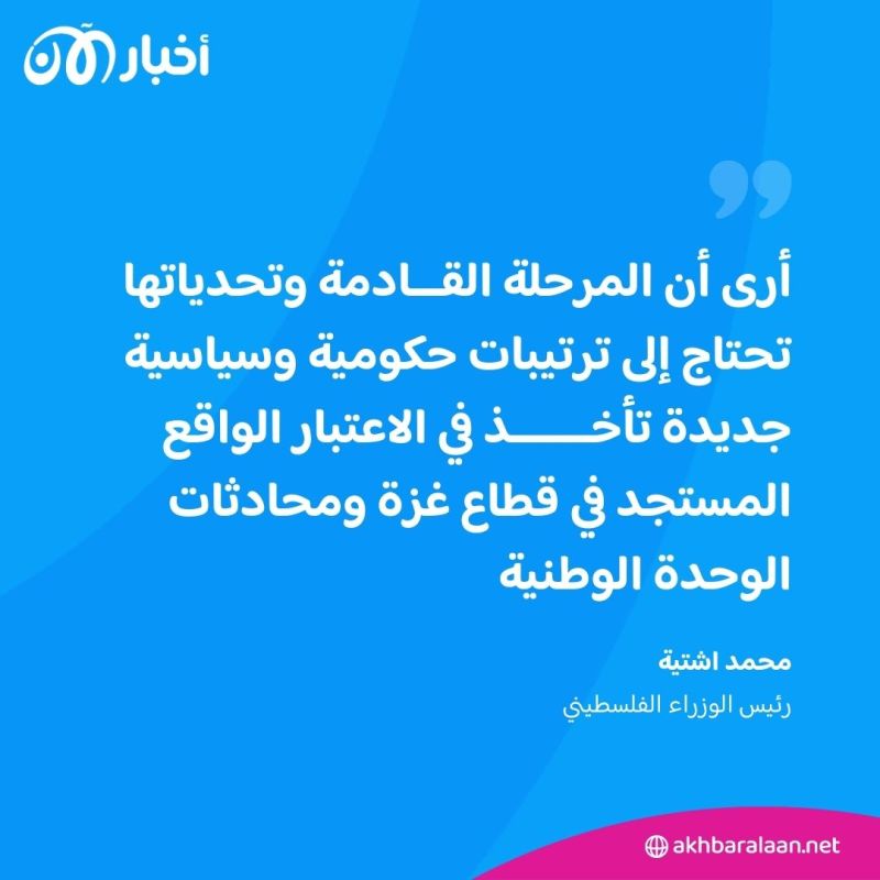 بعد استقالة رئيس الوزراء.. واشنطن تشيد بإصلاحات السلطة الفلسطينية