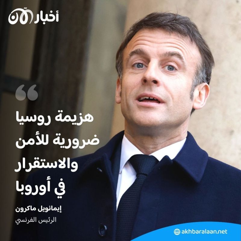 ماكرون يعلن خطوات جديدة لدعم أوكرانيا ولا يستبعد إرسال قوات