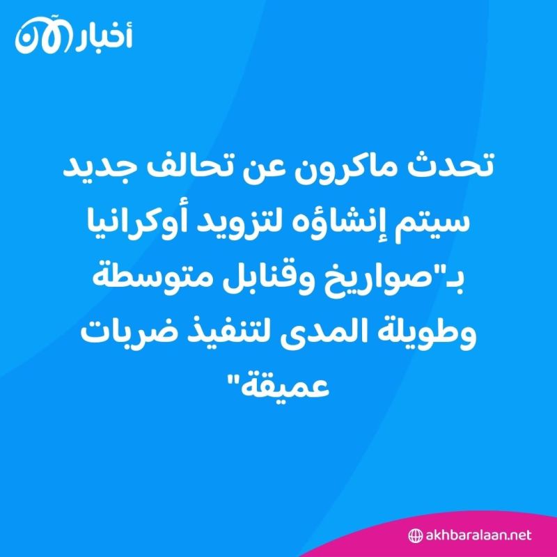 ماكرون يعلن خطوات جديدة لدعم أوكرانيا ولا يستبعد إرسال قوات