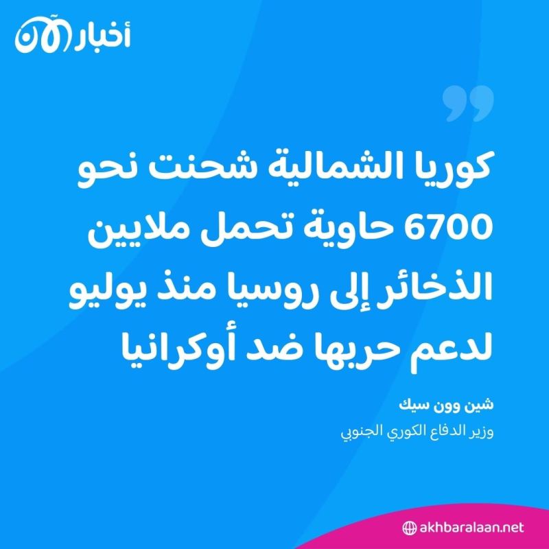 كوريا الشمالية أرسلت 6700 حاوية ذخيرة إلى روسيا 1 كوريا الشمالية أرسلت 6700 حاوية ذخيرة إلى روسيا