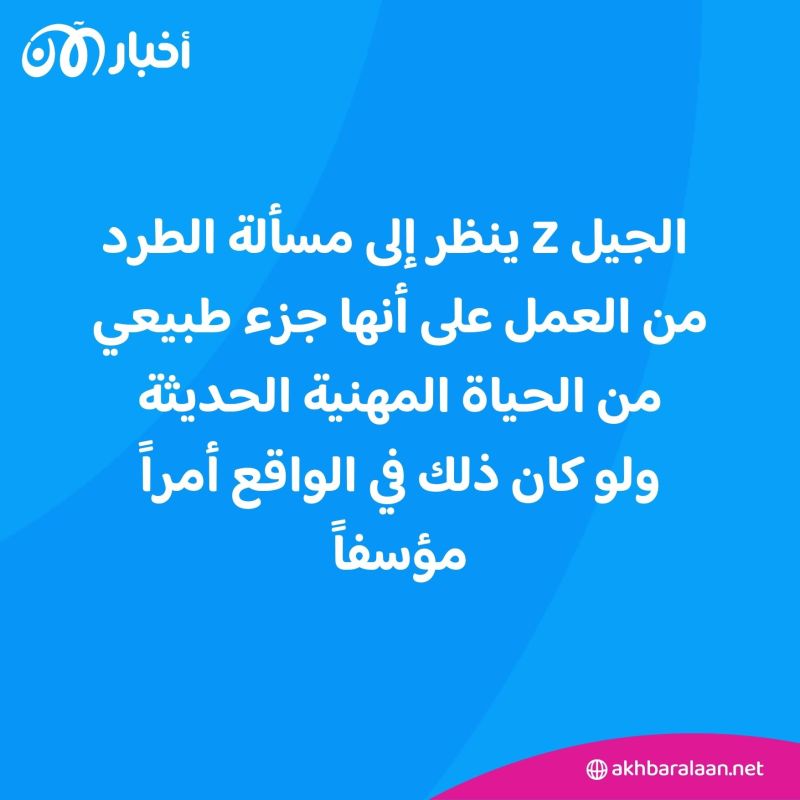الجيل Z يوثق لحظة طرده من العمل وينشرها على الإنترنت.. لماذا لا يعتبرها وصمة عار؟