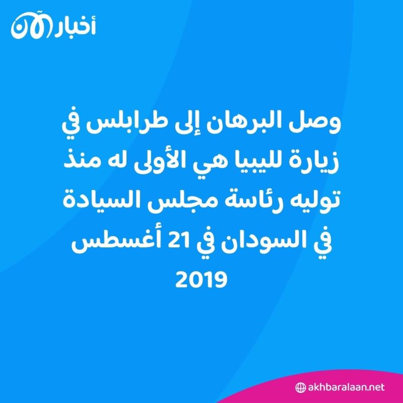 البرهان في ليبيا.. من التقى وماذا ناقش؟