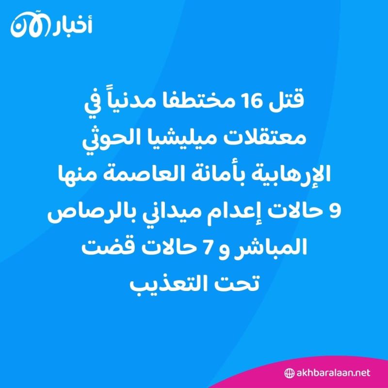 مقتل أكثر من 16مختطفا وإصابة 134 خلال عام في معتقلات الحوثي 1 مقتل أكثر من 16مختطفا وإصابة 134 خلال عام في معتقلات الحوثي