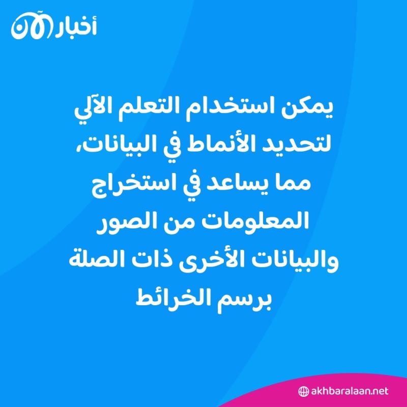 كيف يساعد الذكاء الاصطناعي في رسم الخرائط "تحت الأرض"؟ وما أهمية ذلك؟