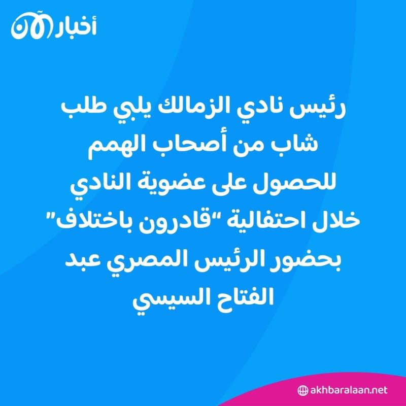 بالفيديو.. كيف علق الرئيس المصري على طلب شاب الحصول على عضوية نادي الزمالك؟