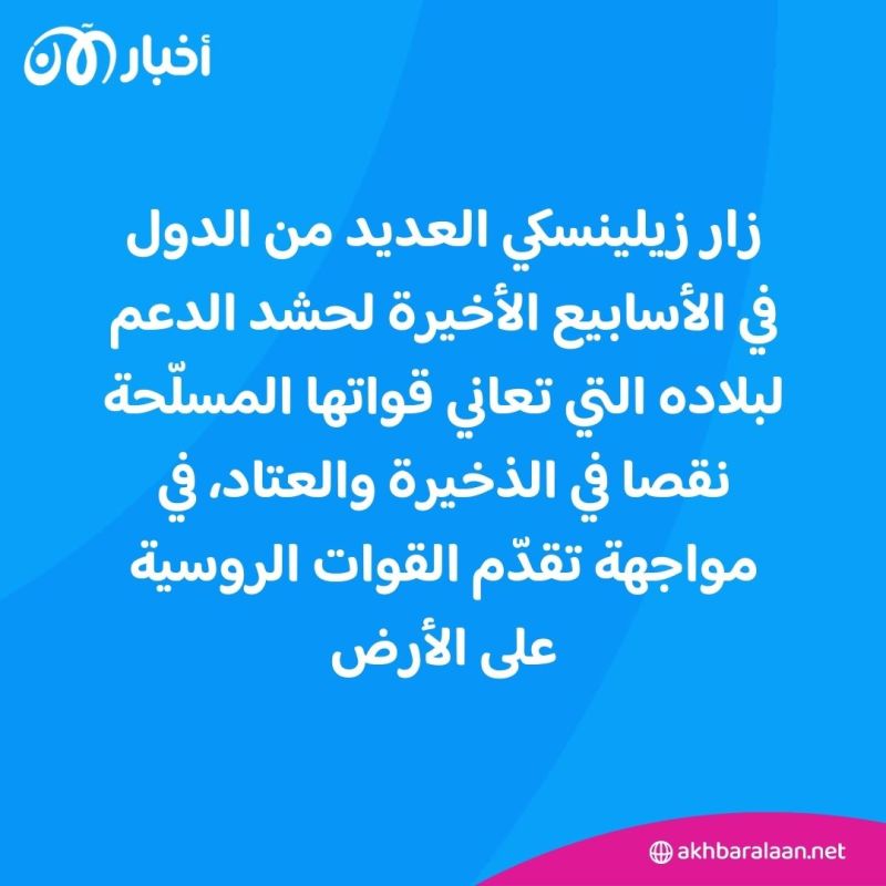 "نواجه نقصا في الذخيرة".. زيلينسكي في البلقان بحثًا عن دعم في مواجهة موسكو