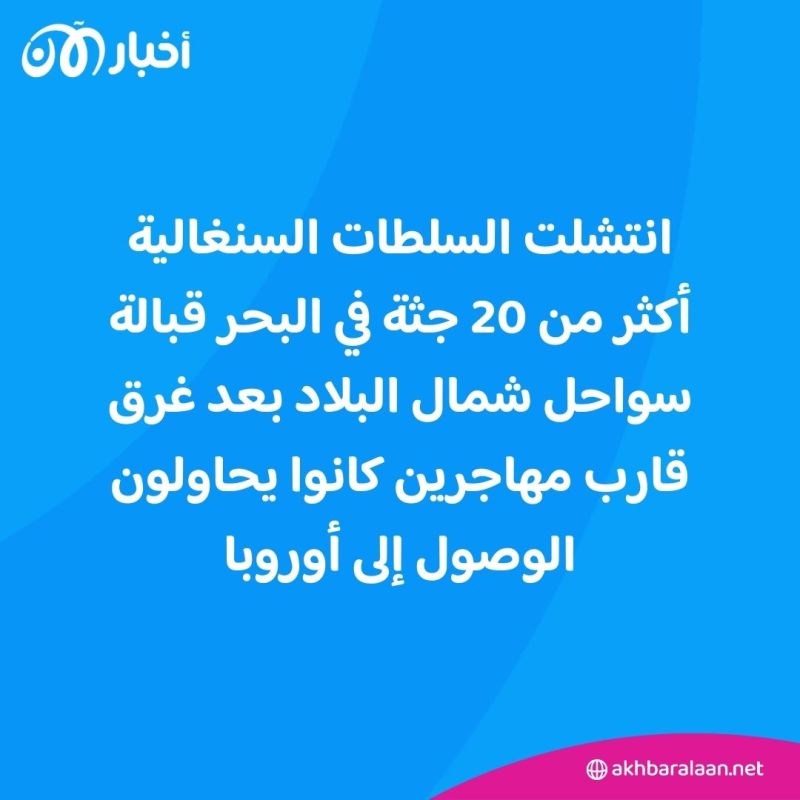 مقتل أكثر من 20 مهاجرًا في غرق قارب قبالة سواحل السنغال