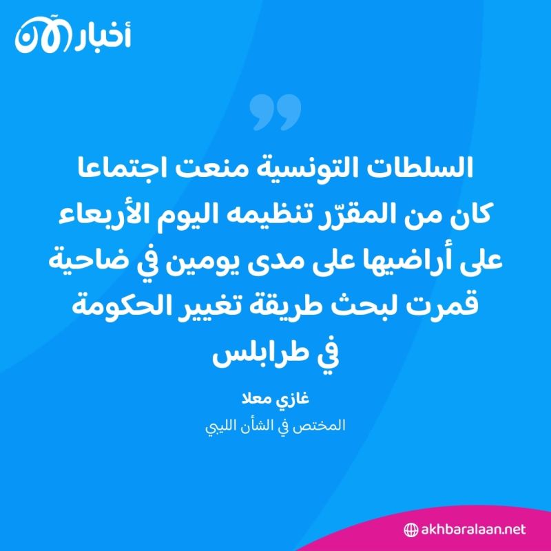 لماذا ألغت تونس اجتماعا ليبيا على أراضيها؟