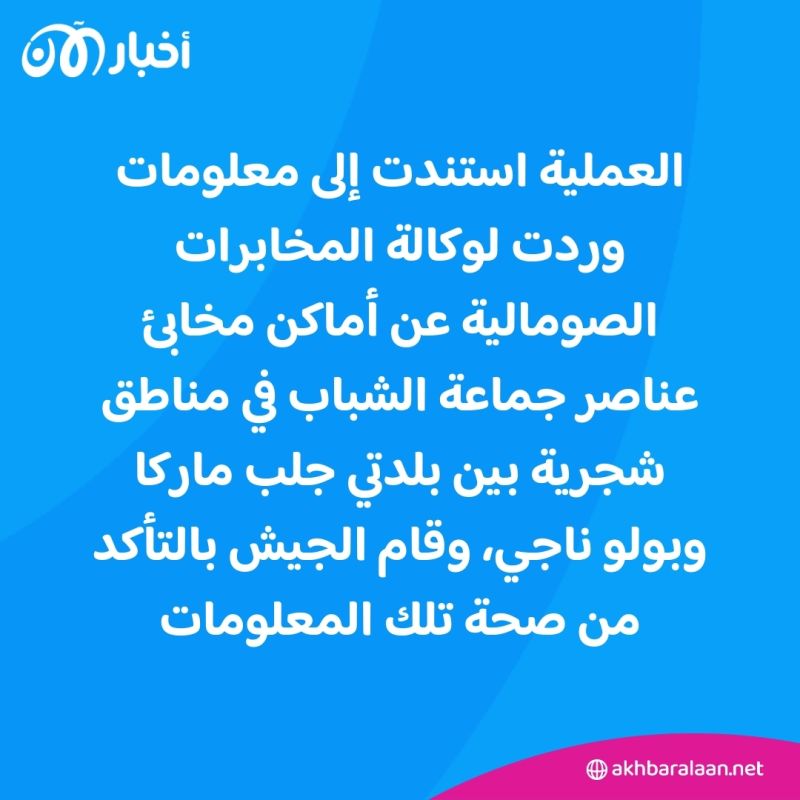 الجيش الصومالي يسيطر على مقرّ لجماعة الشباب في شبيلى السفلى ويعيد تحرير 20 بلدة 1 الجيش الصومالي يسيطر على مقرّ لجماعة الشباب في شبيلى السفلى ويعيد تحرير 20 بلدة