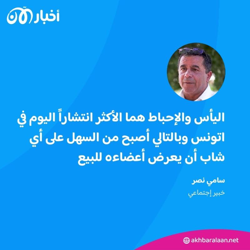مافيات تجارة الأعضاء في تونس تنهش أجساد شبابها.. ثامر استفاق مع 50 دولاراً فقط! 6 مافيات تجارة الأعضاء في تونس تنهش أجساد شبابها.. ثامر استفاق مع 50 دولاراً فقط!