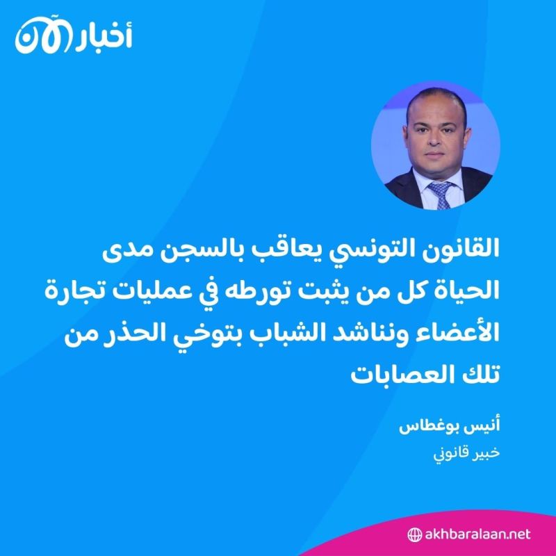 مافيات تجارة الأعضاء في تونس تنهش أجساد شبابها.. ثامر استفاق مع 50 دولاراً فقط! 8 مافيات تجارة الأعضاء في تونس تنهش أجساد شبابها.. ثامر استفاق مع 50 دولاراً فقط!