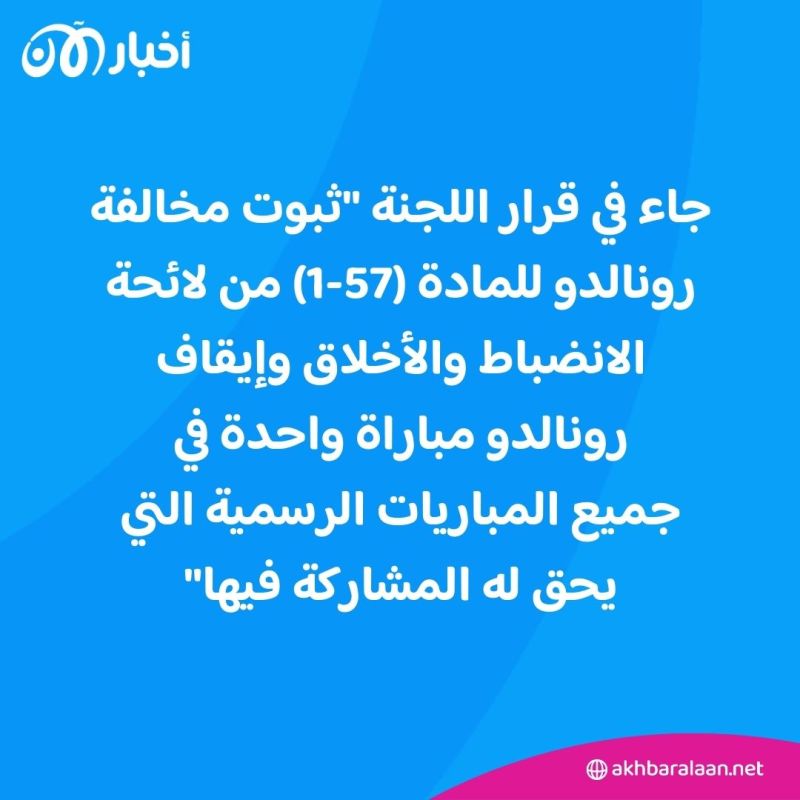 توقيف رونالدو بسبب "إثارة" الجماهير