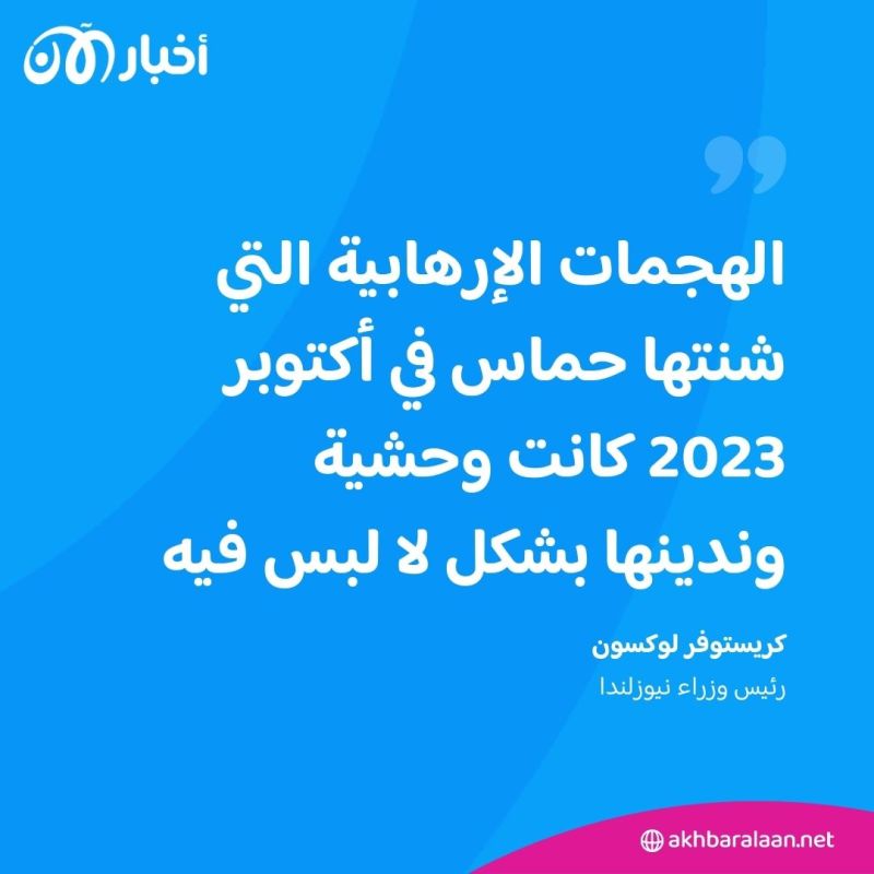 نيوزلندا تصنف حماس "ككيان إرهابي" وتفرض عقوبات على مستوطنين إسرائيليين