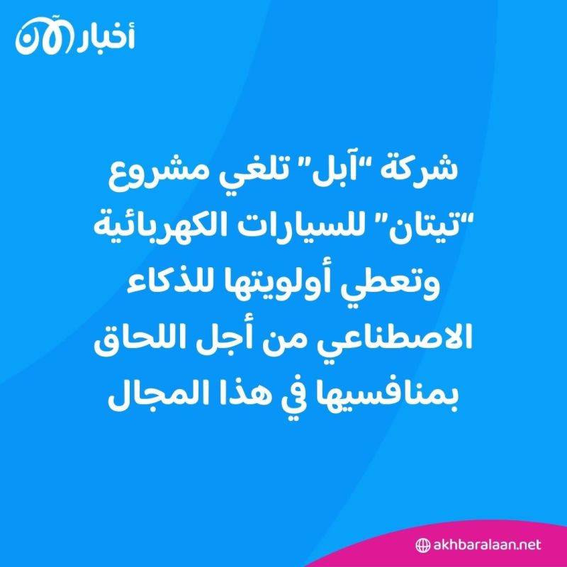 بعد سنوات من العمل.. "آبل" تتخلى عن مشروع السيارات الكهربائية 1 بعد سنوات من العمل.. "آبل" تتخلى عن مشروع السيارات الكهربائية