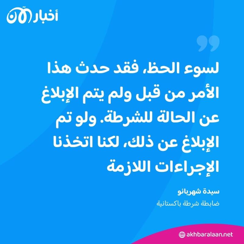 "أخبار الآن" تُحاور ضابطة باكستانية بعد إنقاذها فتاة من موت محقق