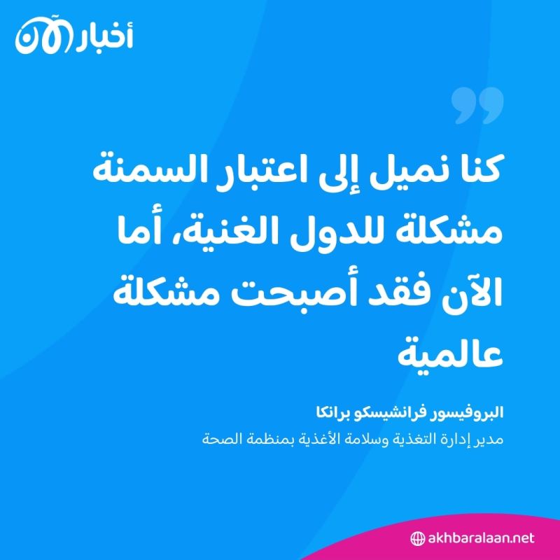 السمنة تطال أكثر من مليار إنسان حول العالم.. فهل أصبحت "وباء"