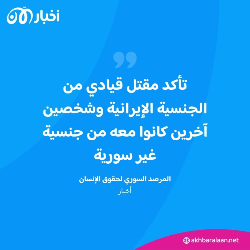 يوم ثالث من القصف الإسرائيلي في سوريا.. من الشخصية الإيرانية التي قتلت؟