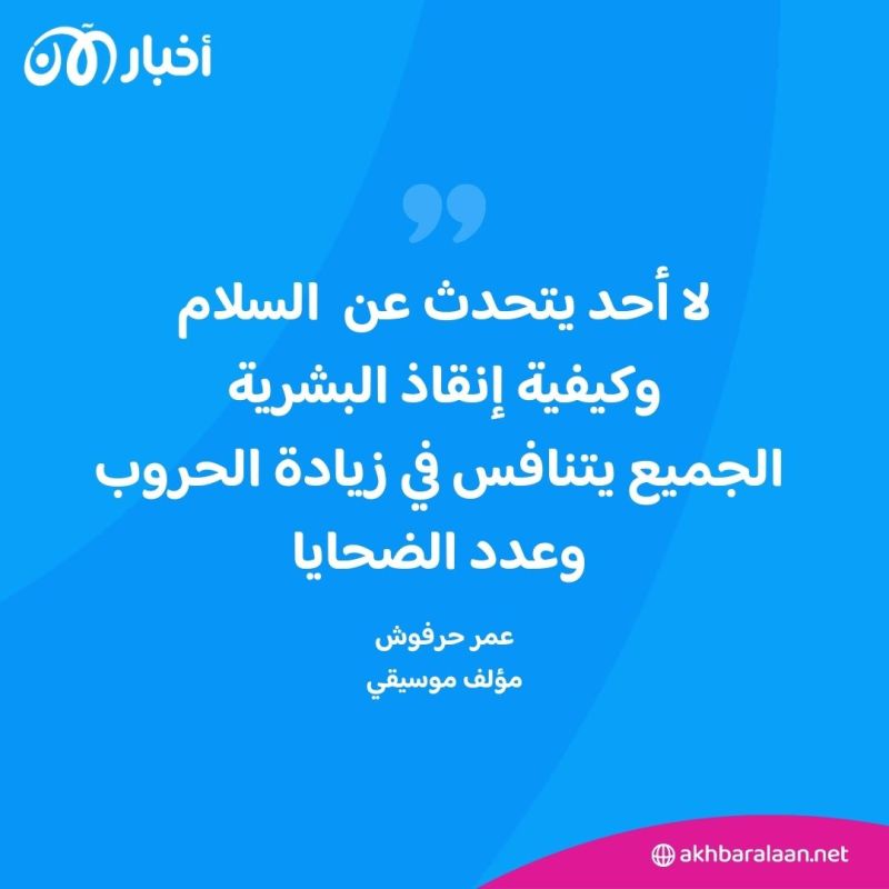 كيف تصنع معزوفات الموسيقار عمر حرفوش السلام والتعايش؟ 1 كيف تصنع معزوفات الموسيقار عمر حرفوش السلام والتعايش؟