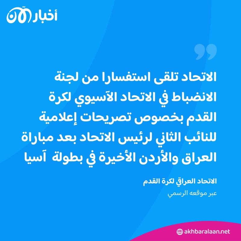 أزمة مباراة العراق والأردن مستمرة.. مطالبة آسيوية بتوضيحات بشأن يونس محمود