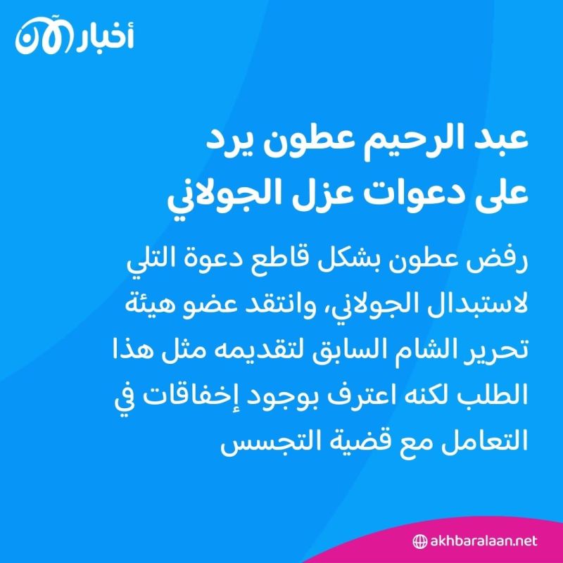 مع اتساع هوة الانقسام.. عبد الرحيم عطون يعلق على دعوات عزل الجولاني من قيادة هيئة تحرير الشام 3 مع اتساع هوة الانقسام.. عبد الرحيم عطون يعلق على دعوات عزل الجولاني من قيادة هيئة تحرير الشام