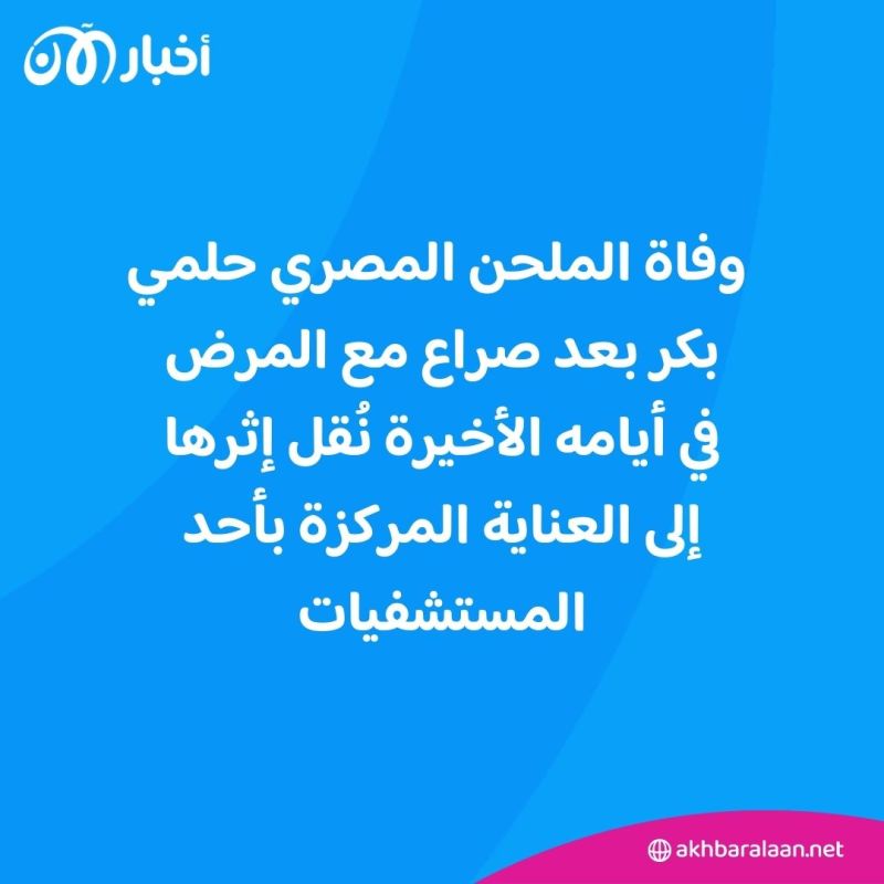 وفاة "شهريار الفن" الملحن المصري حلمي بكر 1 وفاة "شهريار الفن" الملحن المصري حلمي بكر
