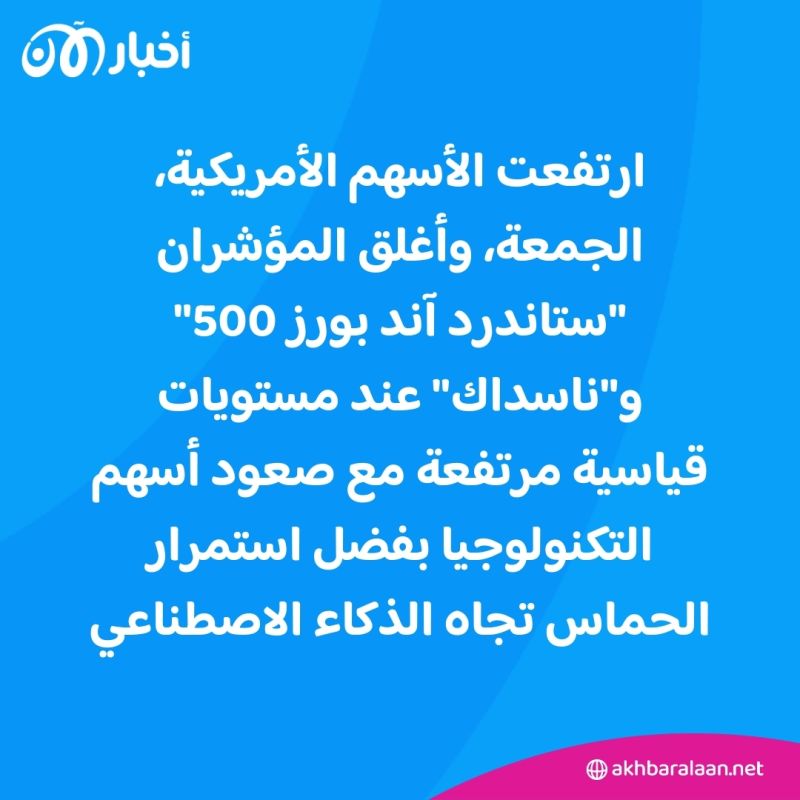 الأسهم الأمريكية تغلق عند مستويات قياسية.. إليك السبب