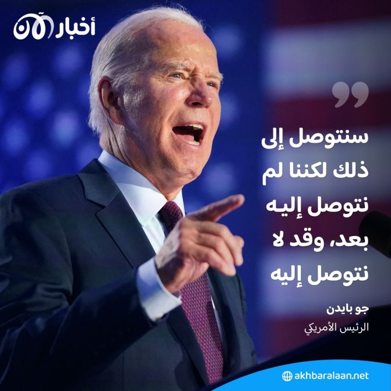 كيف رد بايدن عند سؤاله عن "وقف إطلاق النار" ومصير "الرهائن" في غزة؟