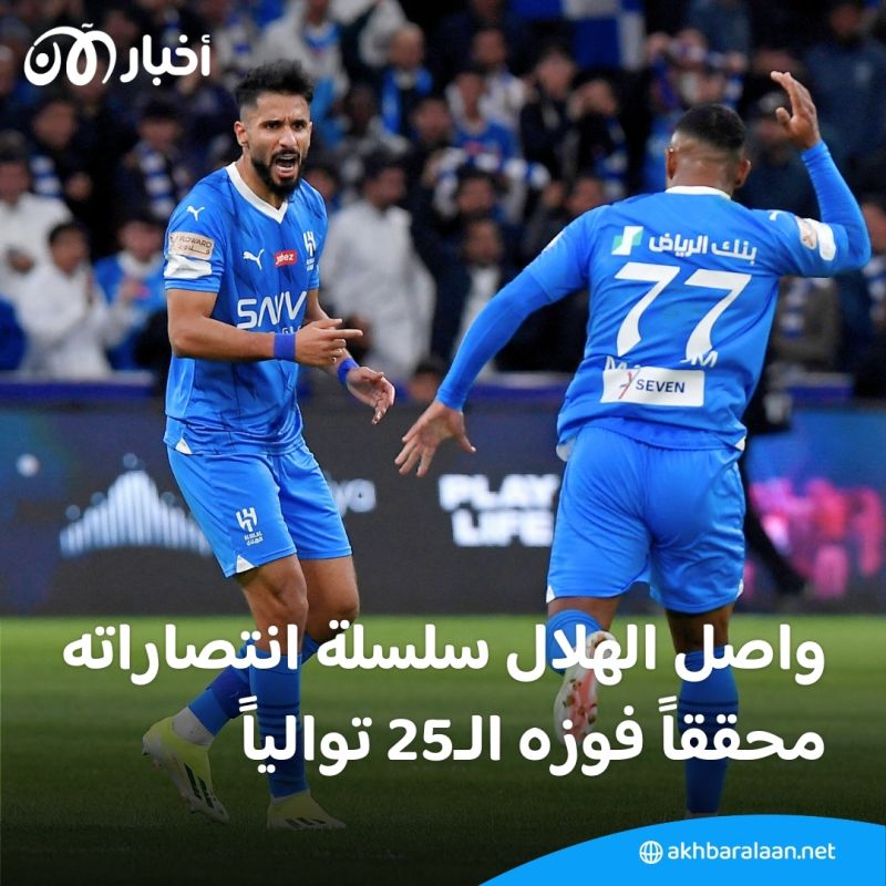 بتحقيقه الفوز الـ25 على التوالي.. الهلال يحلق منفردًا في صدارة الدوري السعودي (فيديو)
