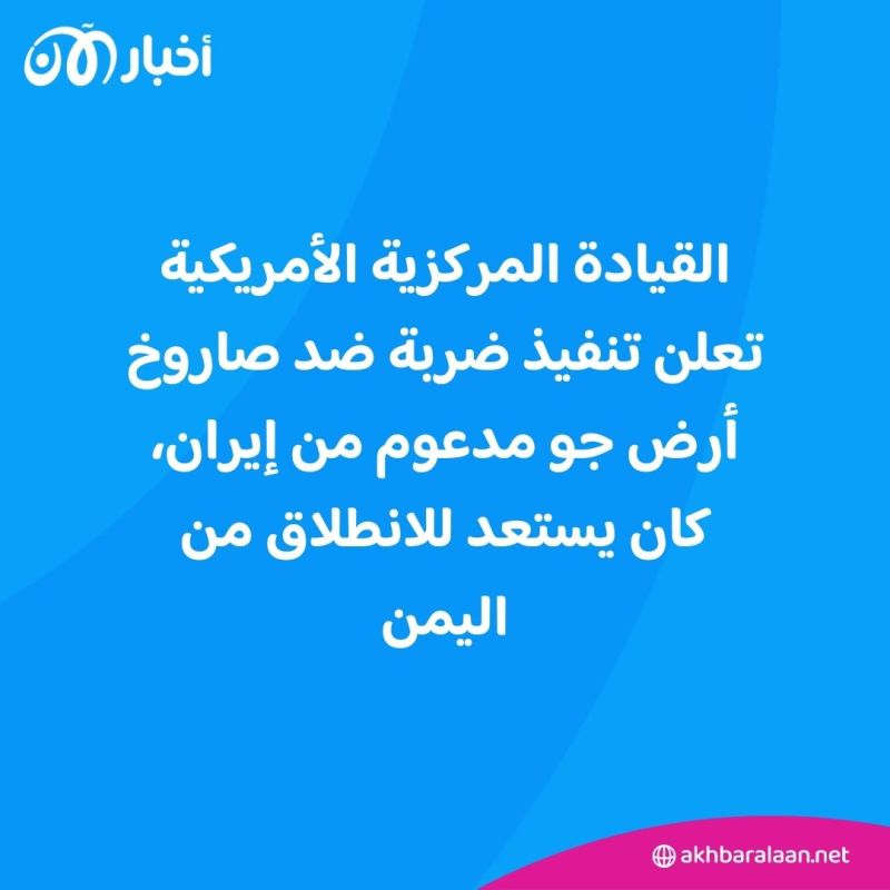 ضربة أمريكية جديدة ضد صاروخ حوثي كان يستعد للانطلاق من اليمن 1 ضربة أمريكية جديدة ضد صاروخ حوثي كان يستعد للانطلاق من اليمن