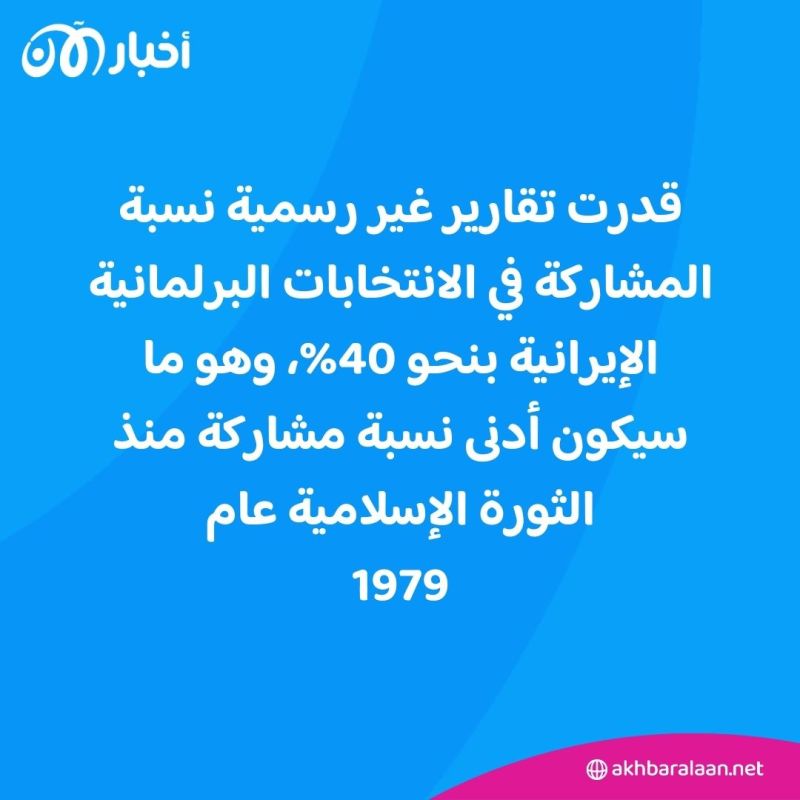 قد تكون الأدنى منذ عام 1979.. تقارير غير رسمية تكشف نسبة المشاركة في الانتخابات الإيرانية