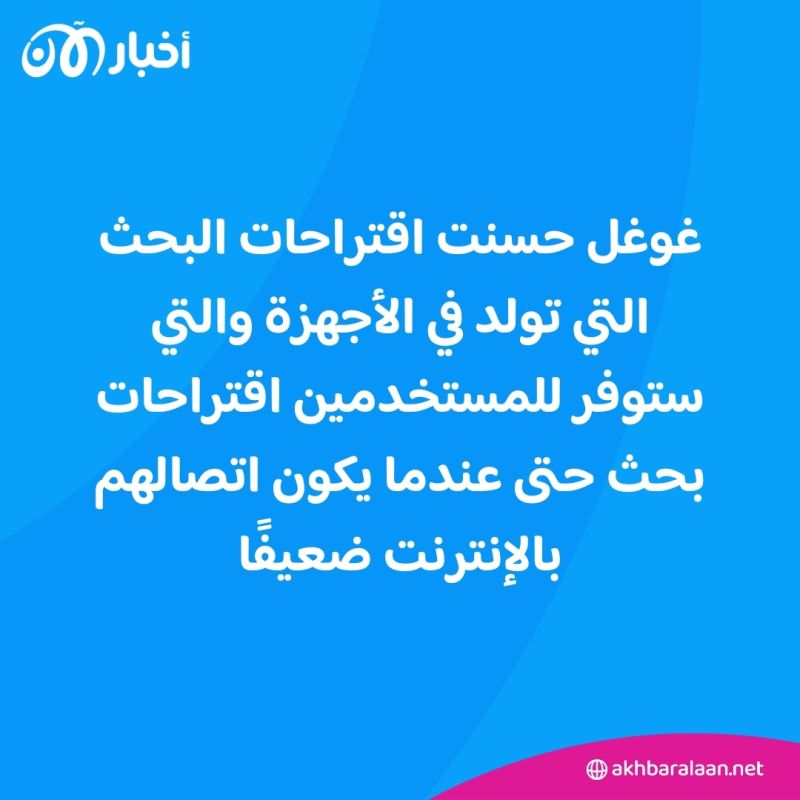 متصفح كروم.. مزايا جديدة لتحسين نتائج البحث على الإنترنت 1 متصفح كروم.. مزايا جديدة لتحسين نتائج البحث على الإنترنت