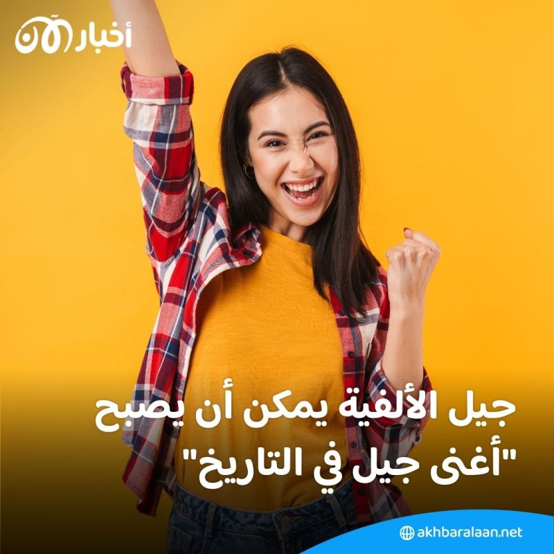 الجيل Z واثق من قدرته على بناء الثروات.. ومن هو أغنى جيل في التاريخ؟