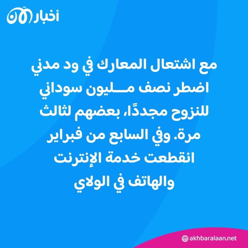 أزمة السودان تتفاقم.. الموت والخوف في ولاية الجزيرة المقطوعة عن العالم