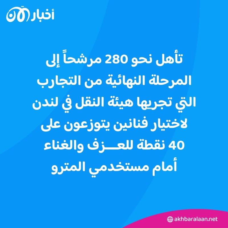 على وتيرة القطارات.. تجارب أداء في لندن لاختيار نجوم المترو 1 على وتيرة القطارات.. تجارب أداء في لندن لاختيار نجوم المترو