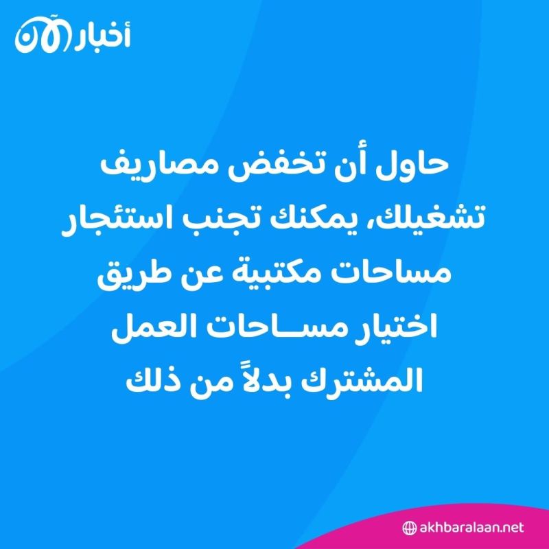 4 نصائح لبدء مشروع تجاري بتكلفة بسيطة 2 4 نصائح لبدء مشروع تجاري بتكلفة بسيطة