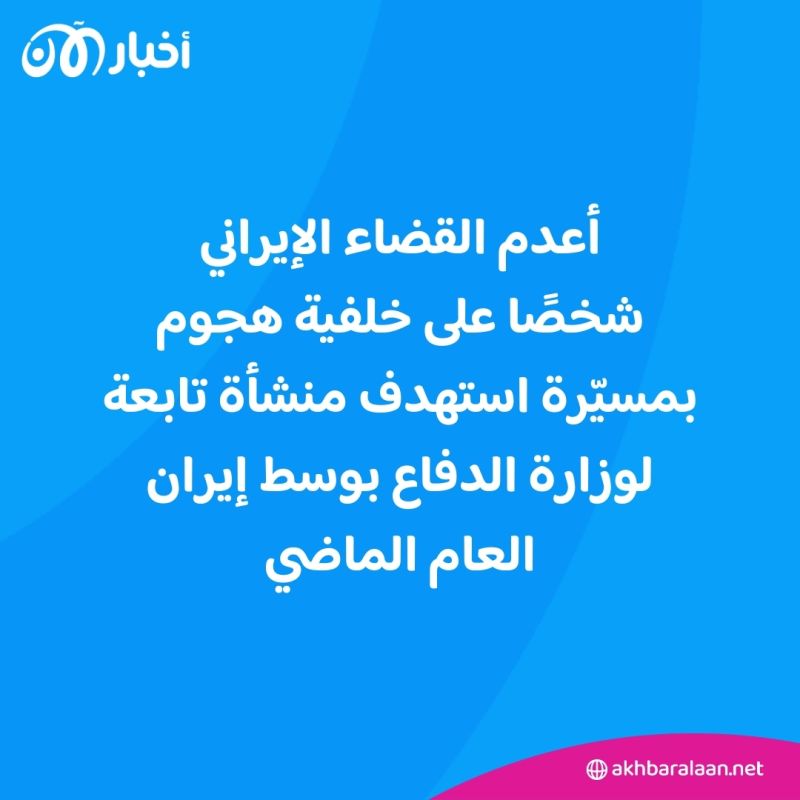 على خلفية هجوم بمسيّرة.. القضاء الإيراني يعدم شخصا بداعي التجسس 1 على خلفية هجوم بمسيّرة.. القضاء الإيراني يعدم شخصا بداعي التجسس