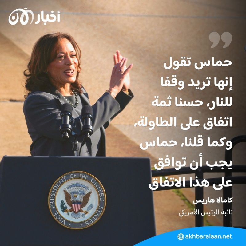 كامالا هاريس تدعو إلى "وقف فوري لإطلاق النار" لمدة 6 أسابيع.. فهل اقتربت الهدنة؟