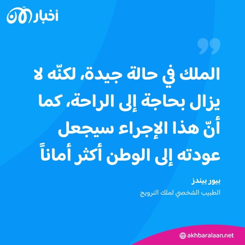 ملك النرويج يعود إلى أوسلو بعد دخوله المستشفى في ماليزيا 3 ملك النرويج يعود إلى أوسلو بعد دخوله المستشفى في ماليزيا