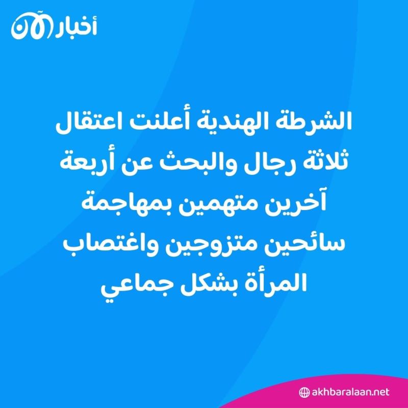الشرطة الهندية تعتقل ثلاثة متهمين في قضية "اغتصاب جماعي" لسائحة إسبانية