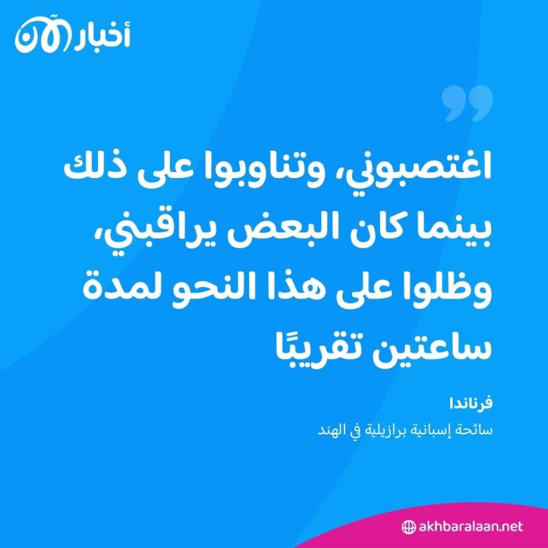 الشرطة الهندية تعتقل ثلاثة متهمين في قضية "اغتصاب جماعي" لسائحة إسبانية