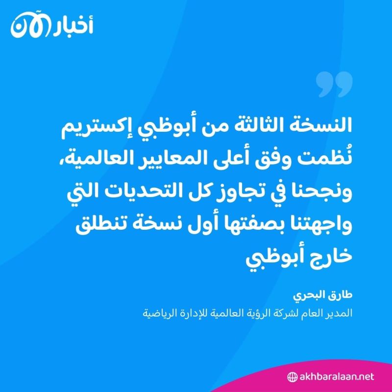 ختام مميز ونجاح كبير لبطولة "أبوظبي إكستريم" بنسختها الثالثة