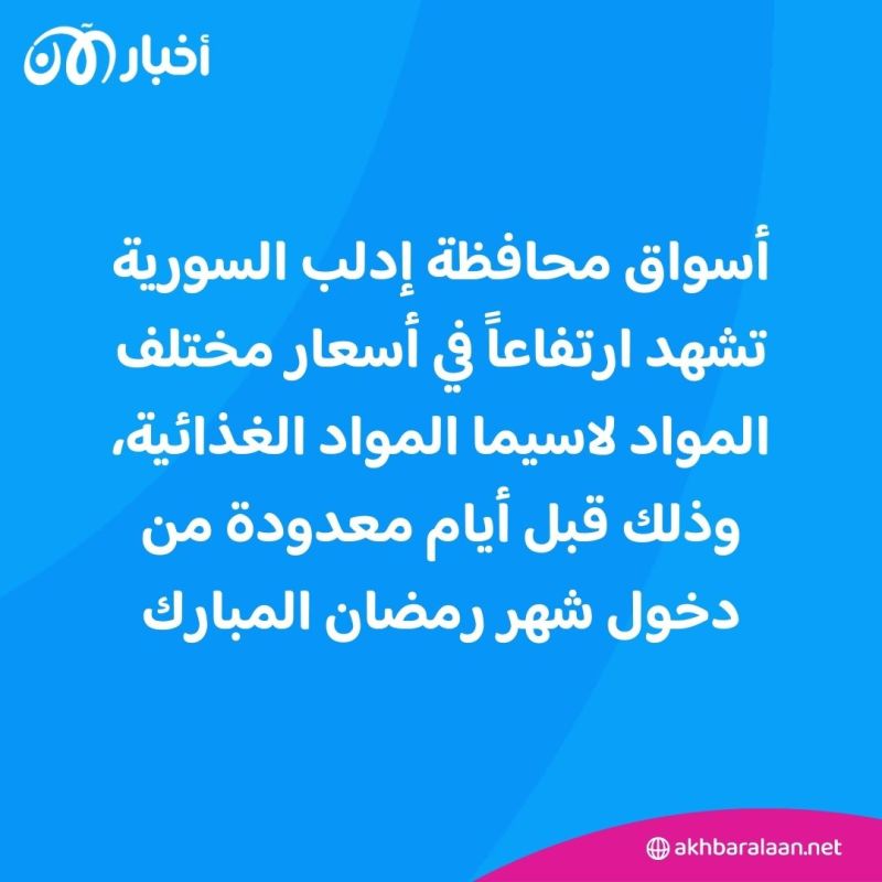 على رأسها المواد الغذائية.. ارتفاع أسعار السلع في إدلب السورية قبيل رمضان 1 على رأسها المواد الغذائية.. ارتفاع أسعار السلع في إدلب السورية قبيل رمضان