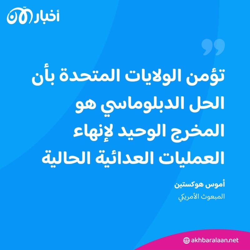 ماذا قال المبعوث الأمريكي عن وقف التصعيد بين لبنان وإسرائيل؟